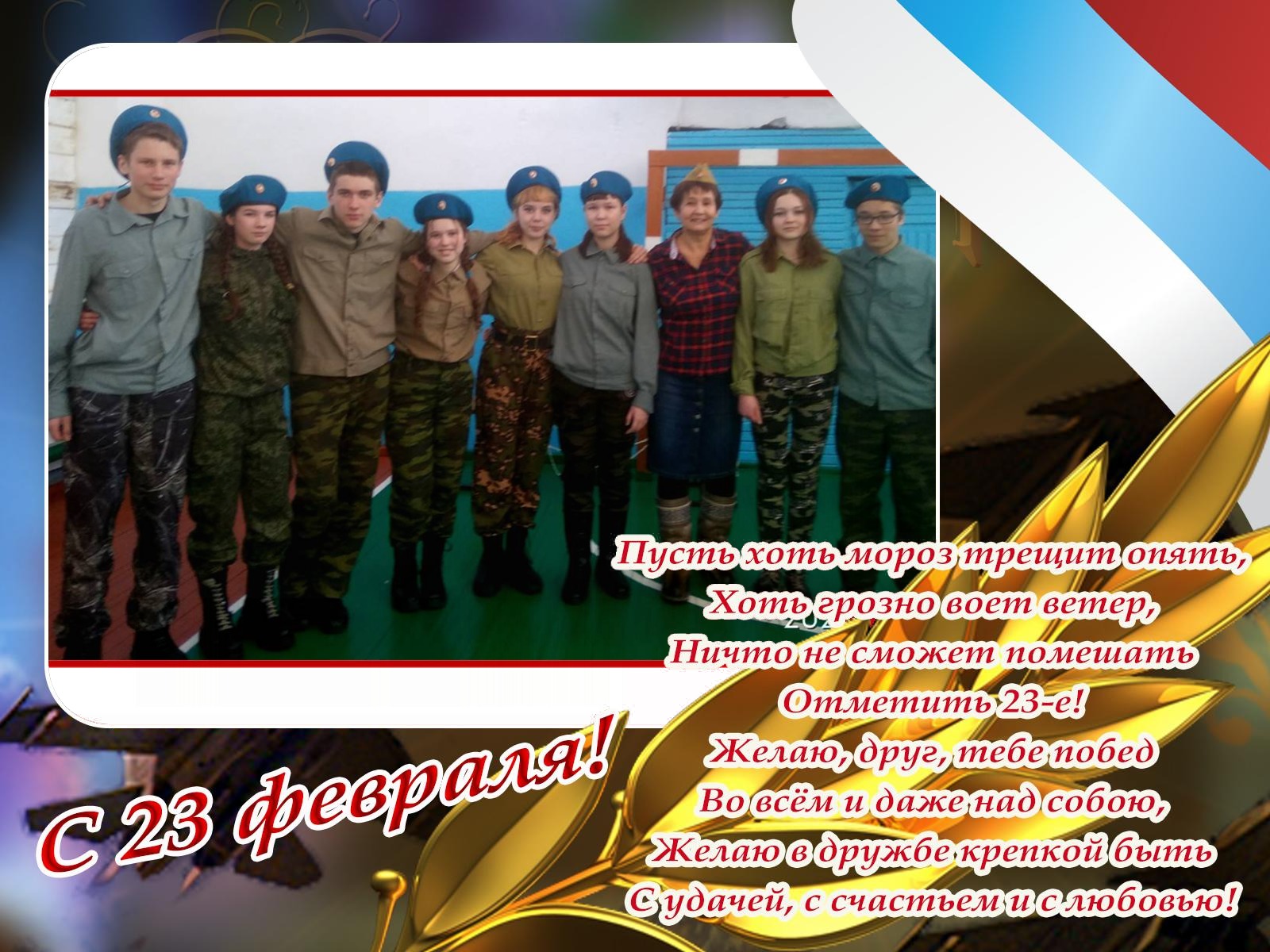 День Защитника Отечества