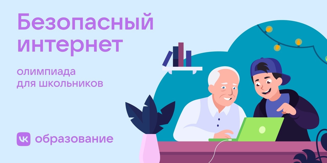 Всероссийская олимпиада «Безопасный интернет».